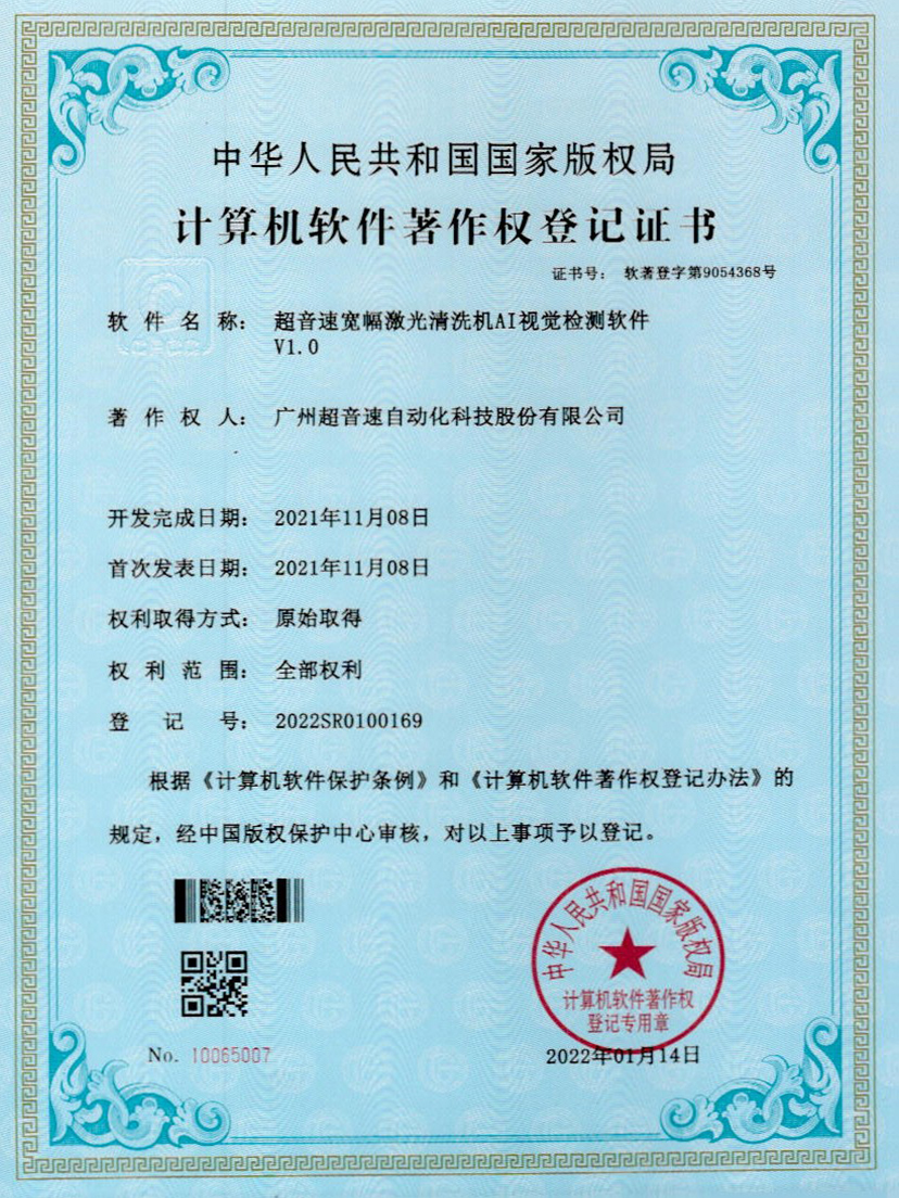 10-BB贝博艾弗森宽幅激光清洗机AI视觉检测软件V1.0